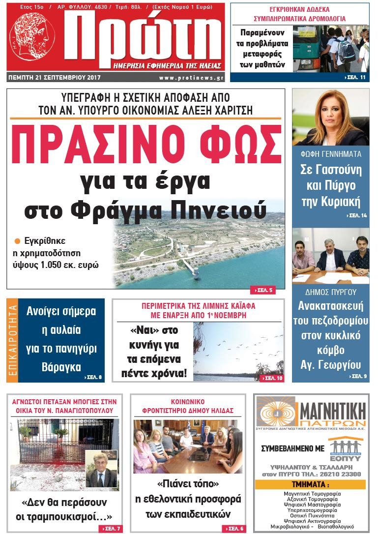 Πρωτοσέλιδο εφημερίδας Πρώτη