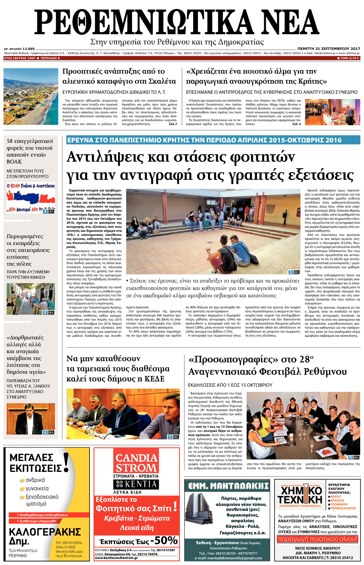 Πρωτοσέλιδο εφημερίδας Ρεθεμνιώτικα Νέα