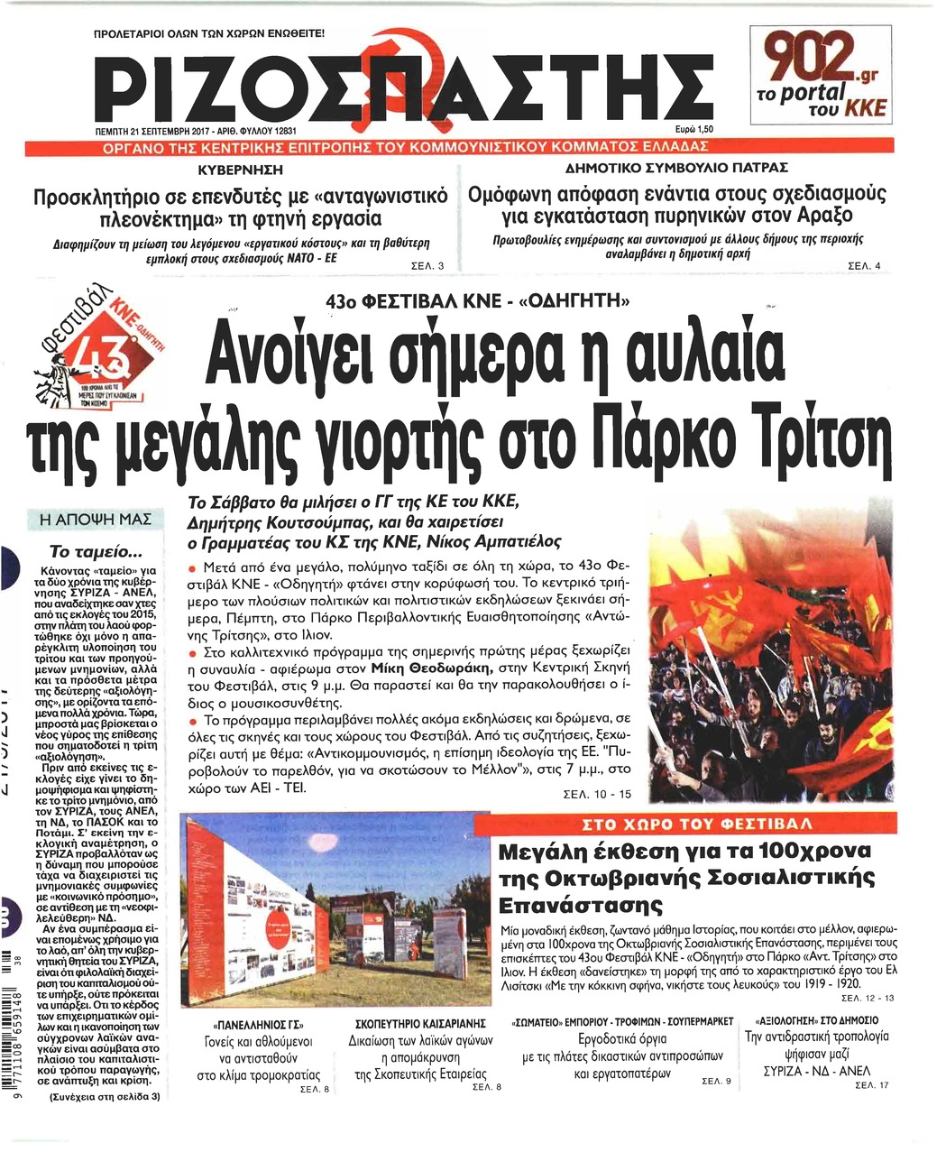 Πρωτοσέλιδο εφημερίδας Ριζοσπάστης