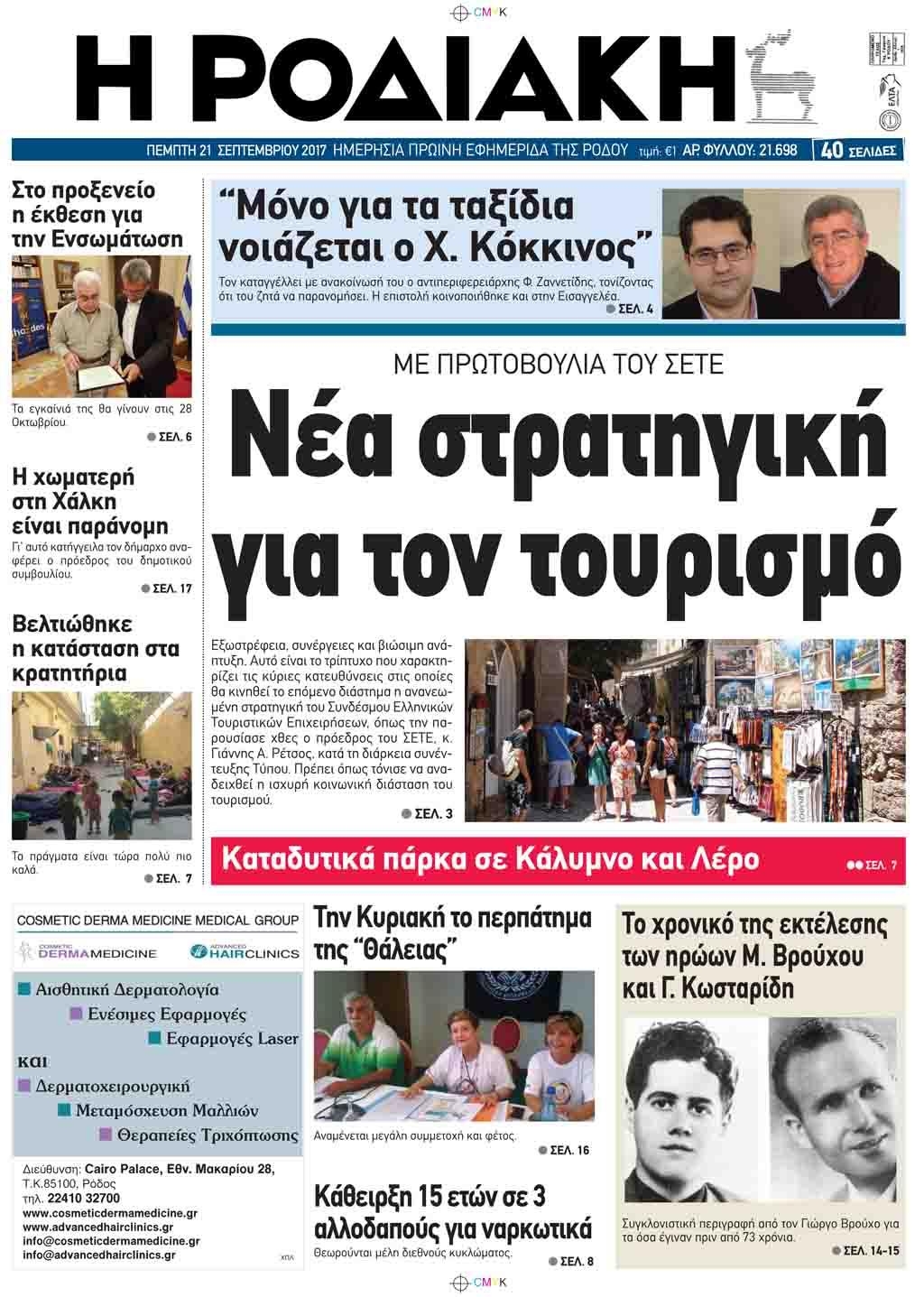 Πρωτοσέλιδο εφημερίδας Ροδιακή
