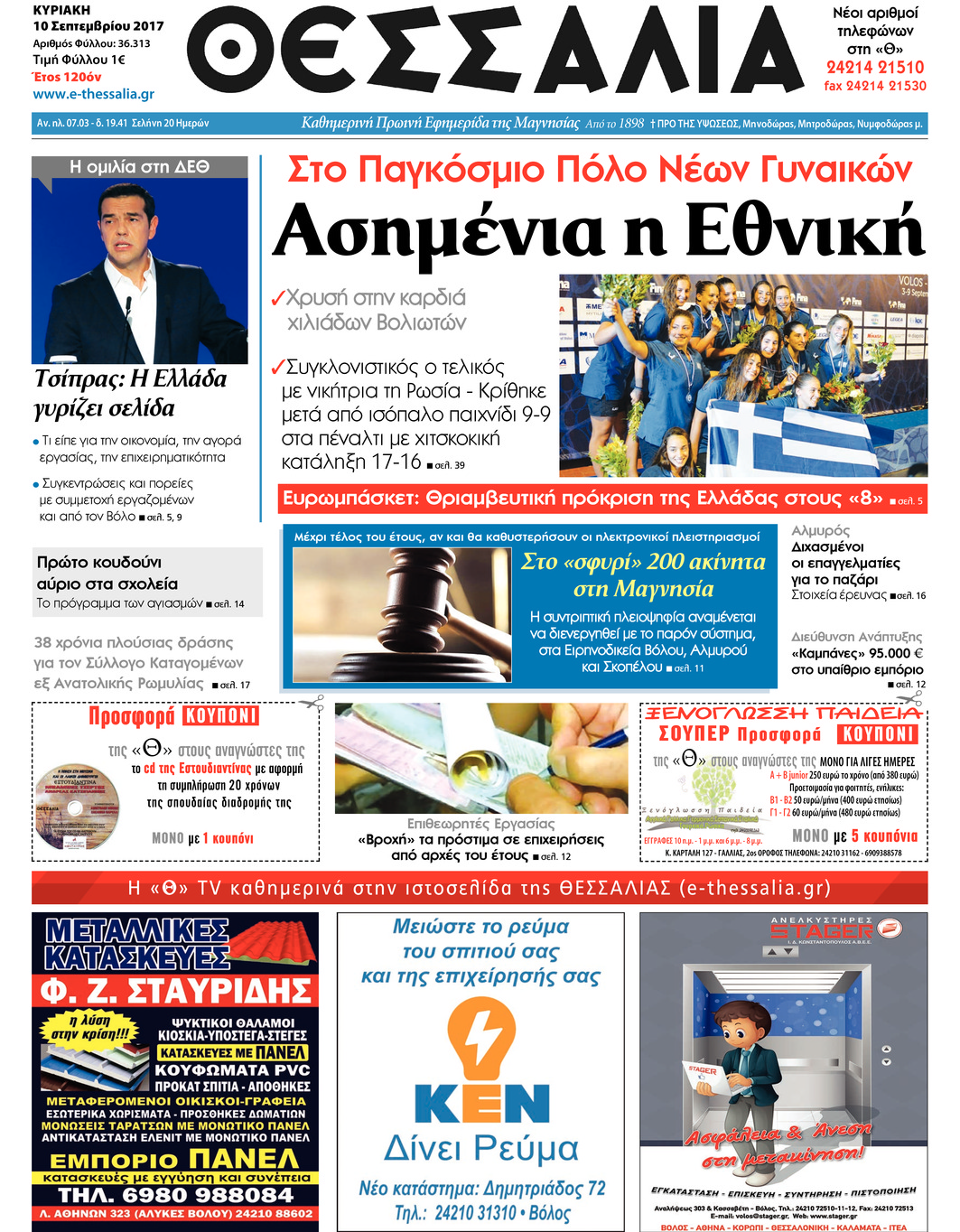 Πρωτοσέλιδο εφημερίδας Θεσσαλία
