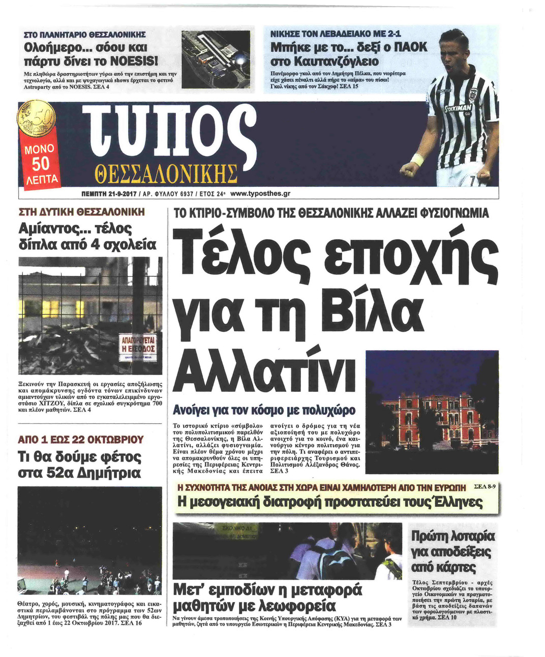 Πρωτοσέλιδο εφημερίδας Τύπος Θεσσαλονίκης