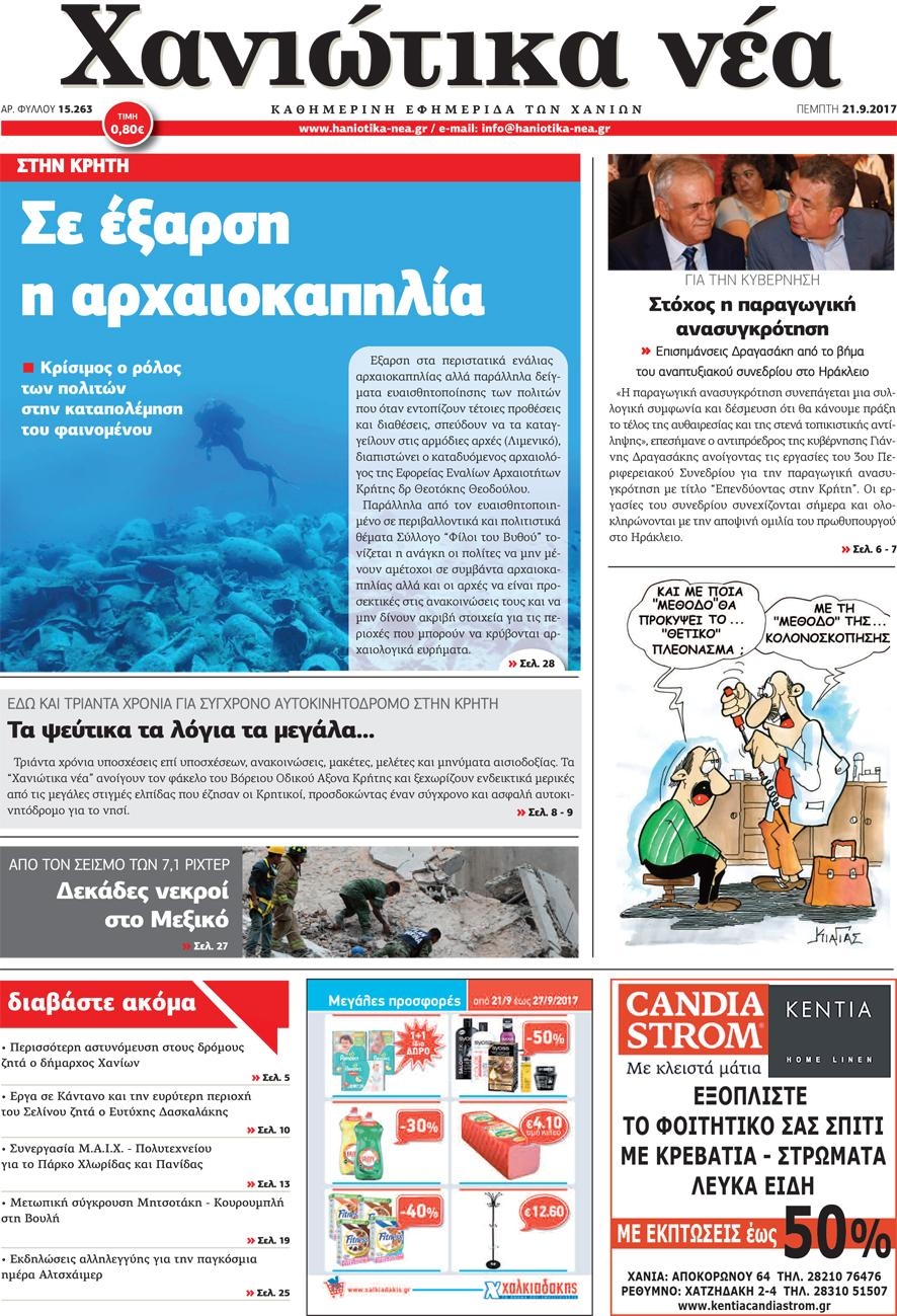 Πρωτοσέλιδο εφημερίδας Χανιώτικα Νέα
