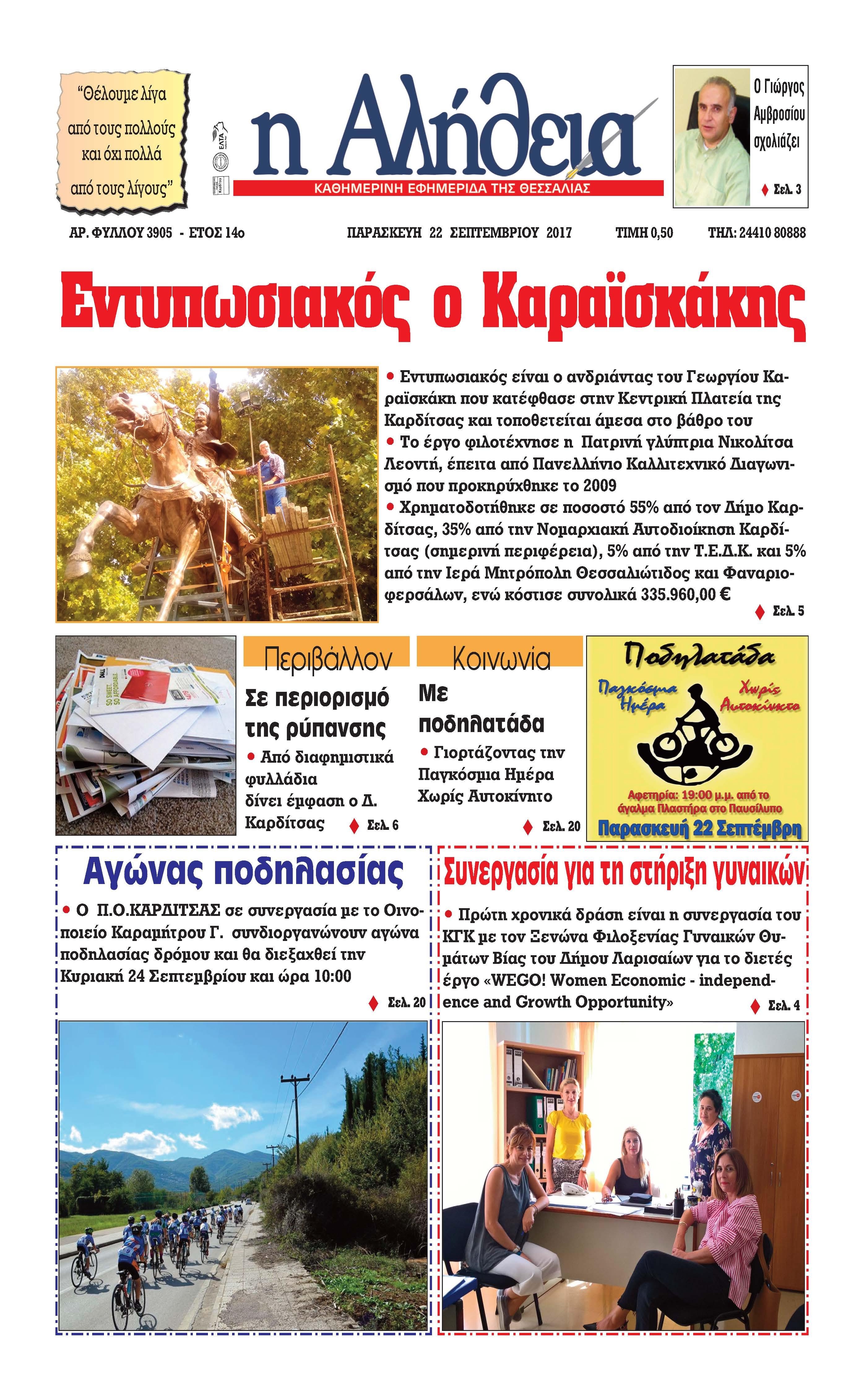 Πρωτοσέλιδο εφημερίδας Αλήθεια της Καρδίτσας