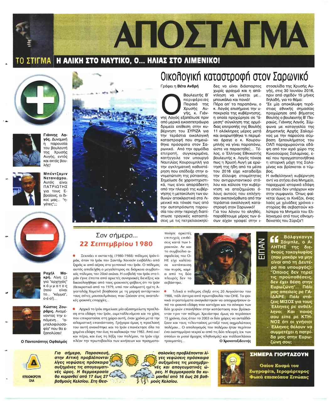 Οπισθόφυλλο εφημερίδας Ελεύθερη Ώρα