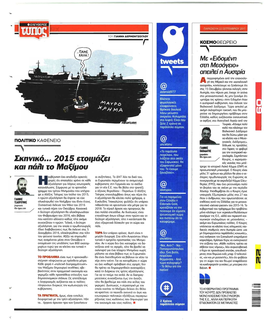 Οπισθόφυλλο εφημερίδας Ελεύθερος Τύπος