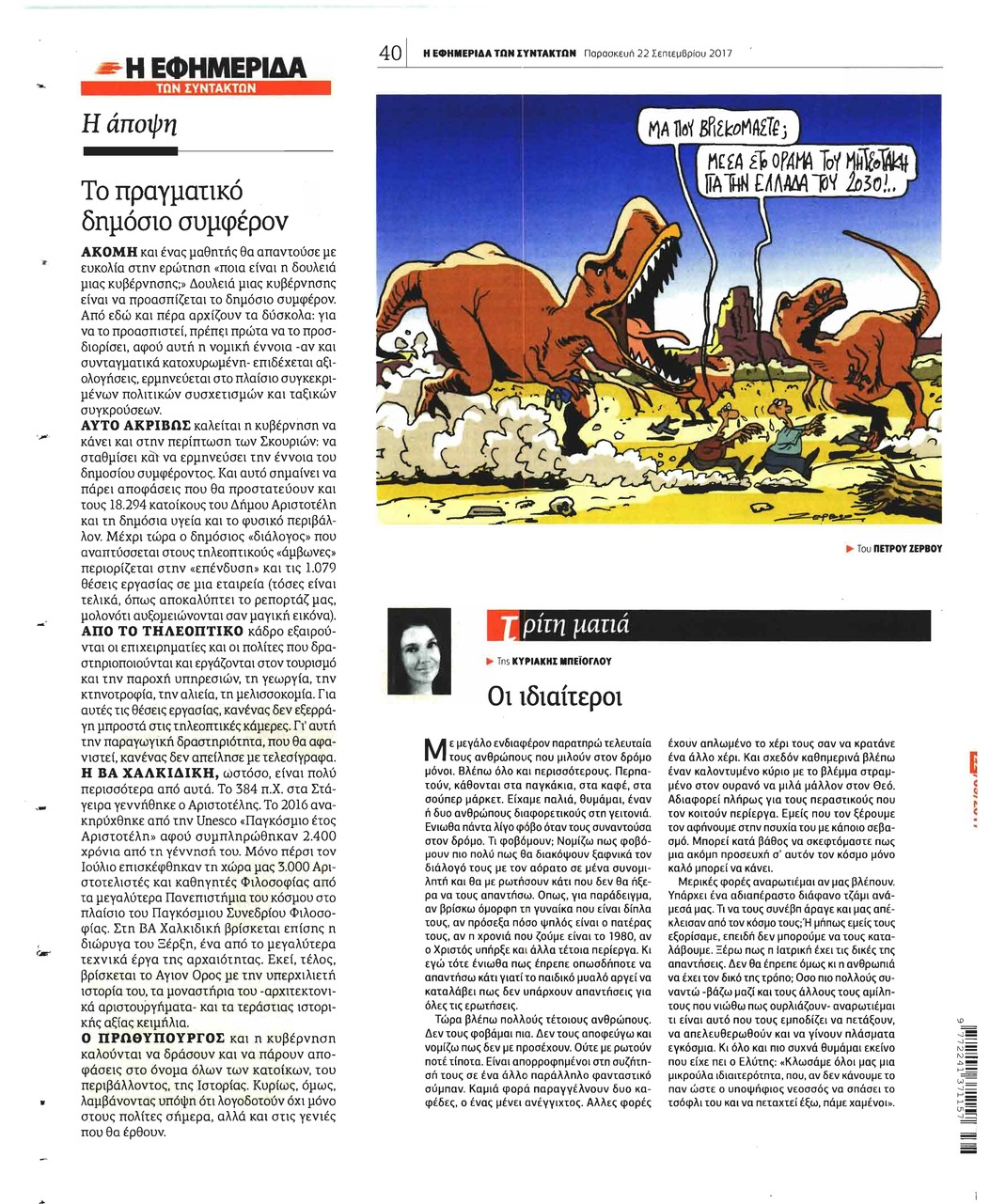 Οπισθόφυλλο εφημερίδας Των συντακτών