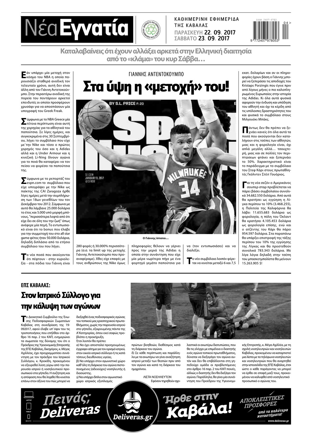 Οπισθόφυλλο εφημερίδας Νέα Εγνατία