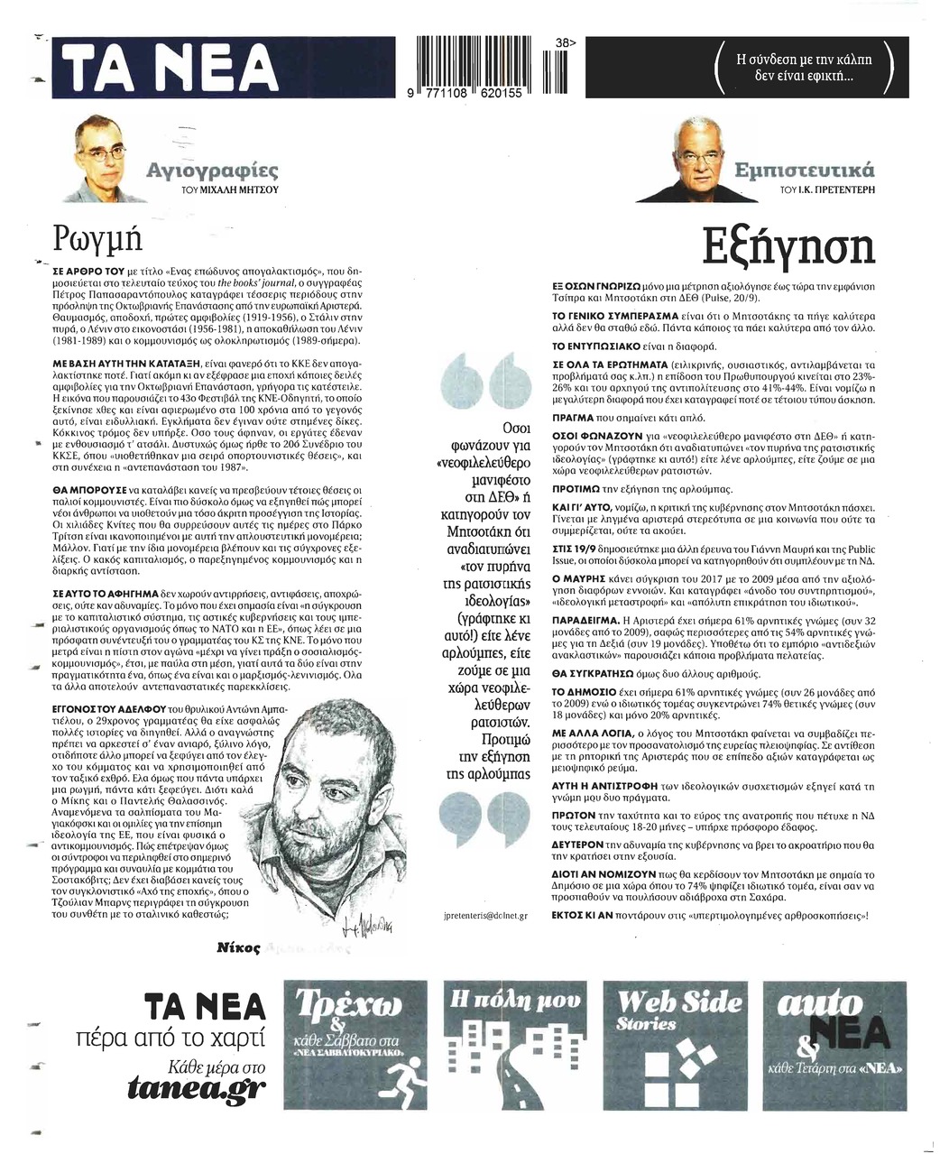 Οπισθόφυλλο εφημερίδας Τα Νέα