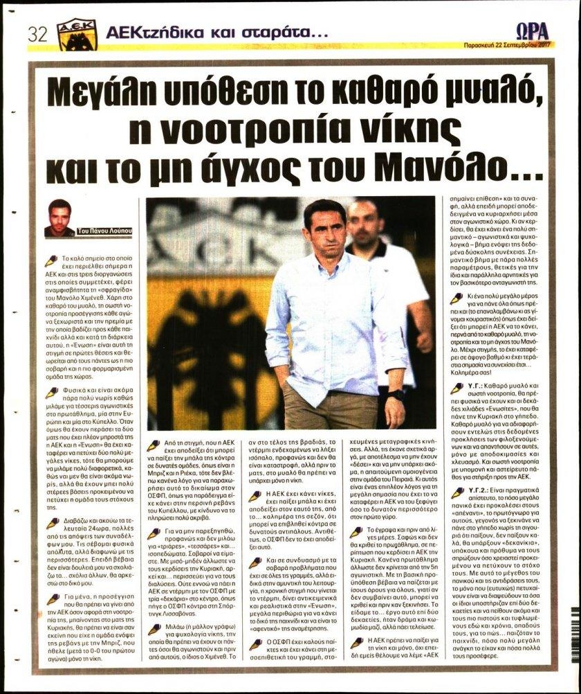 Οπισθόφυλλο εφημερίδας Η ώρα των Σπορ