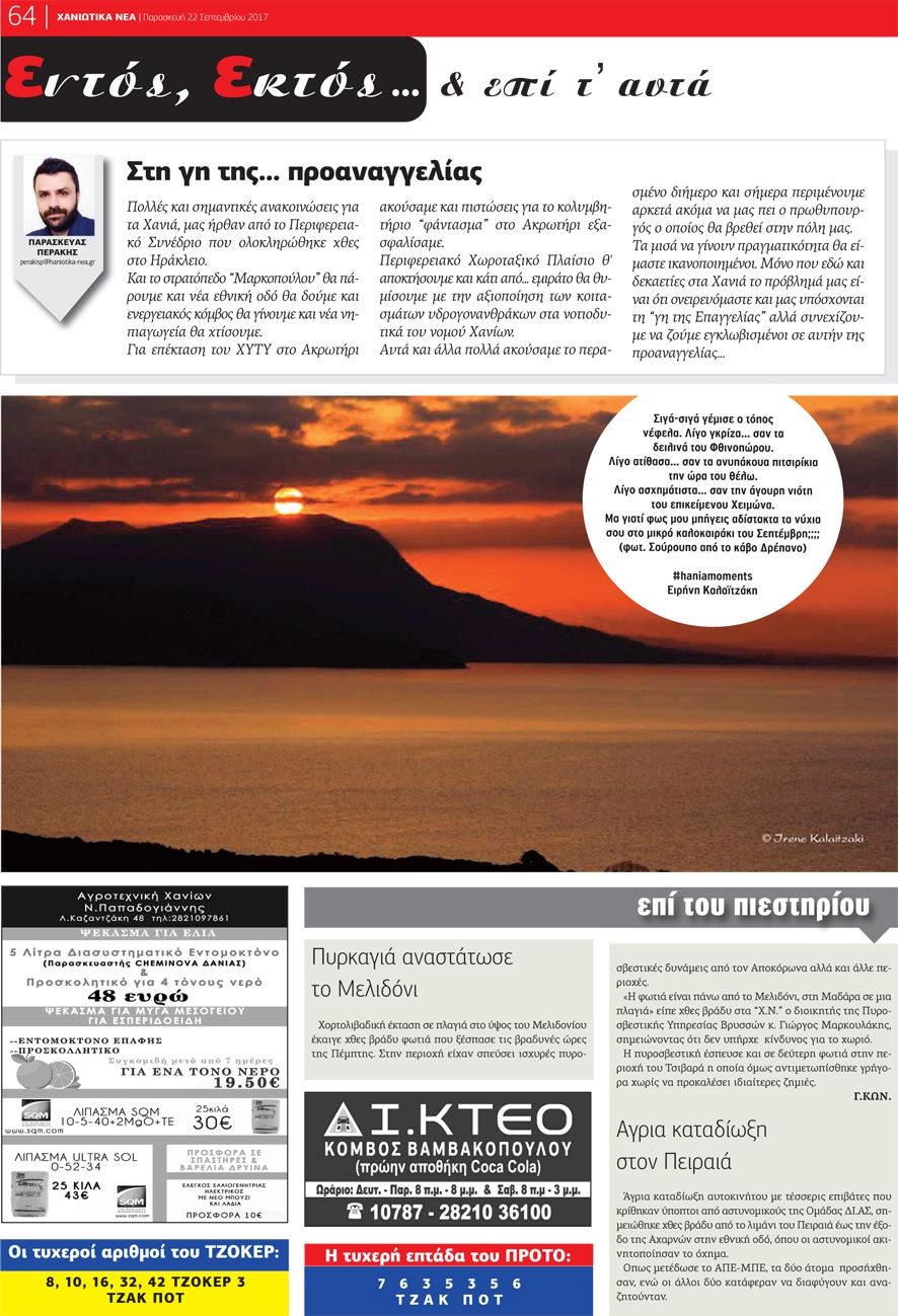 Οπισθόφυλλο εφημερίδας Χανιώτικα Νέα
