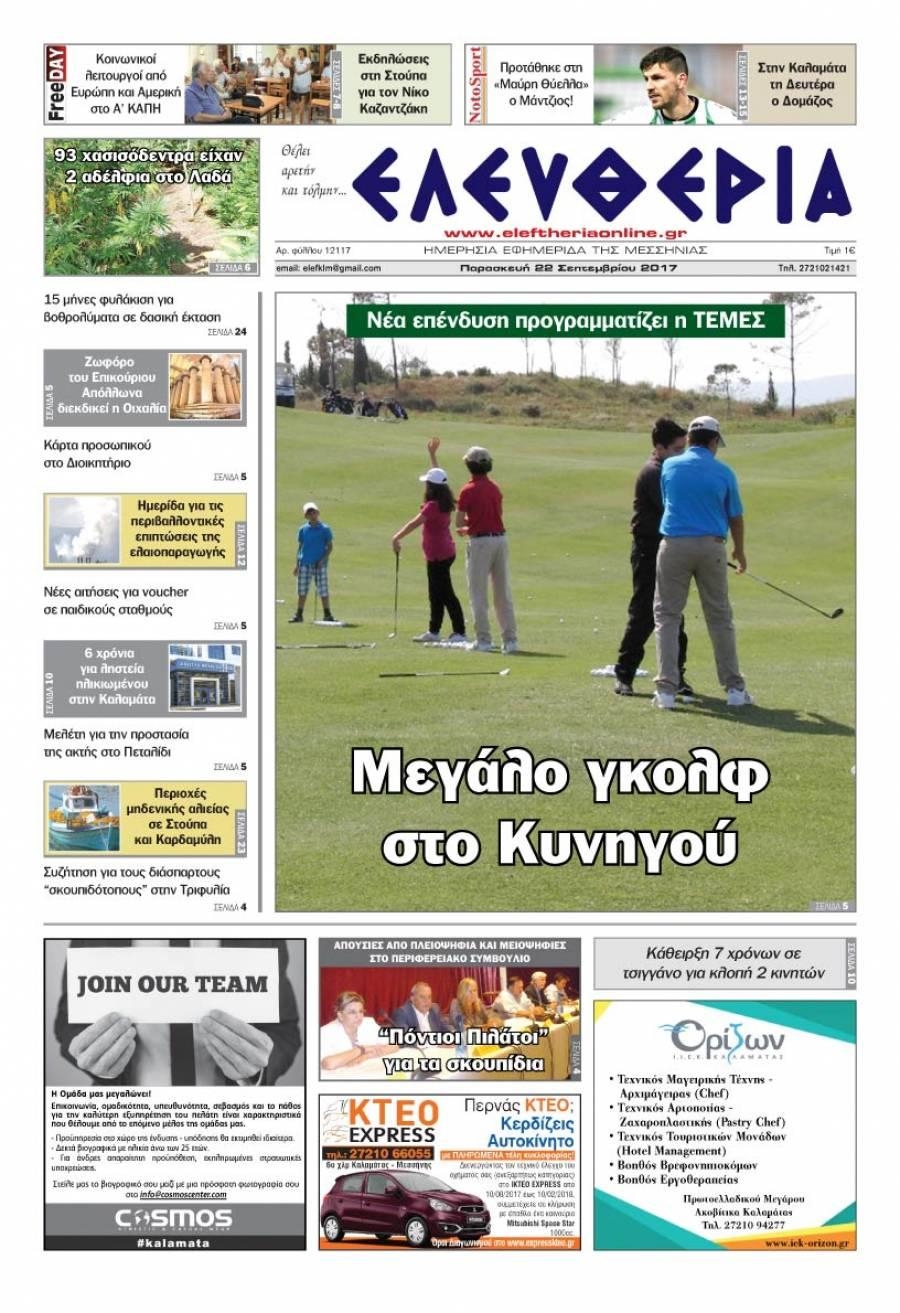 Πρωτοσέλιδο εφημερίδας Ελευθερία Καλαμάτας