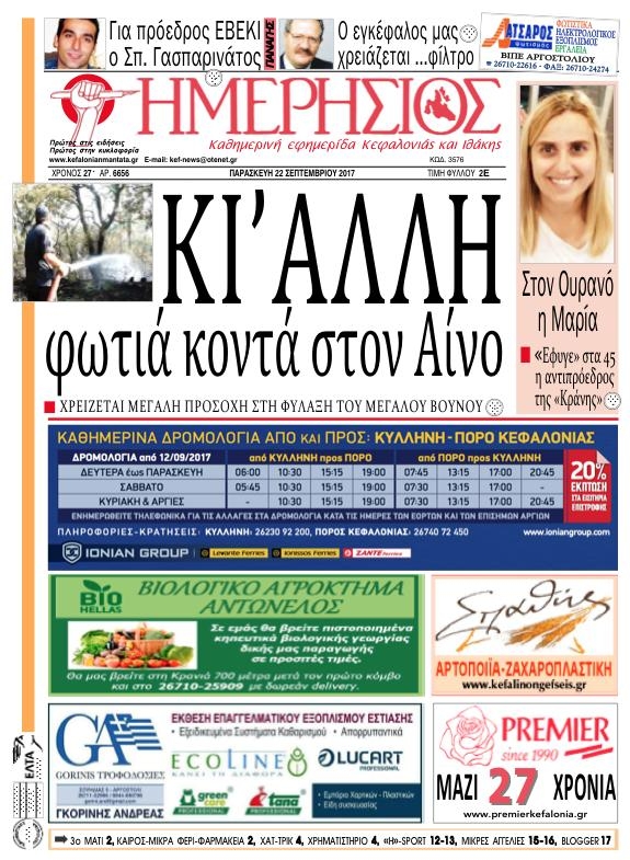 Πρωτοσέλιδο εφημερίδας Ημερήσιος