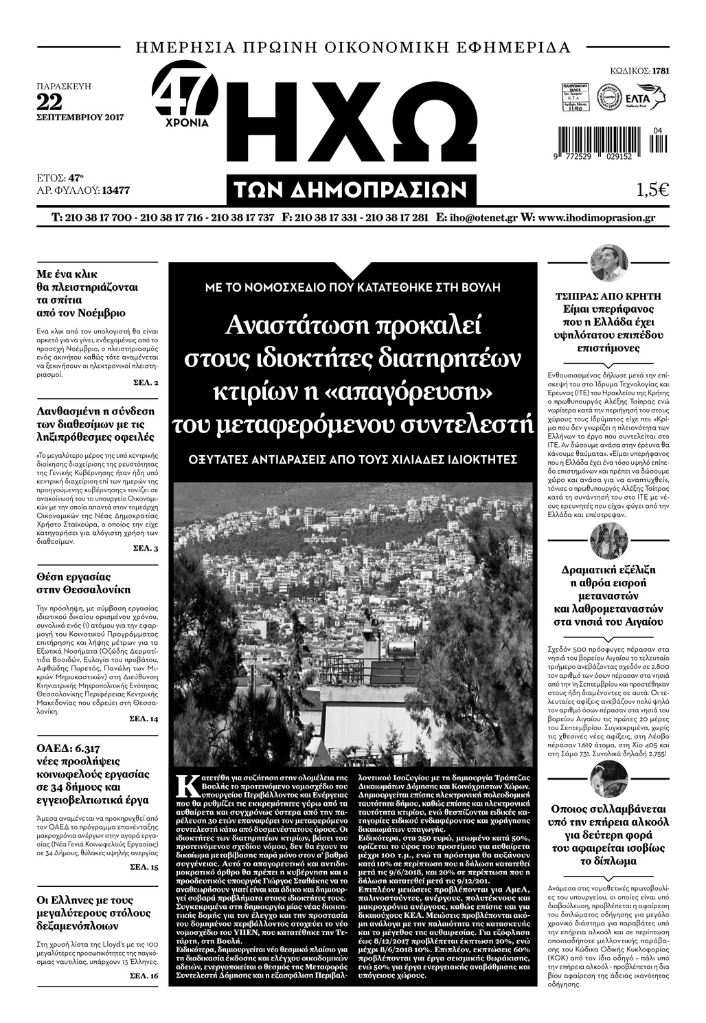 Πρωτοσέλιδο εφημερίδας Ηχώ