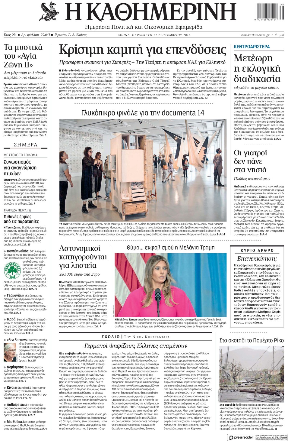 Πρωτοσέλιδο εφημερίδας Καθημερινή