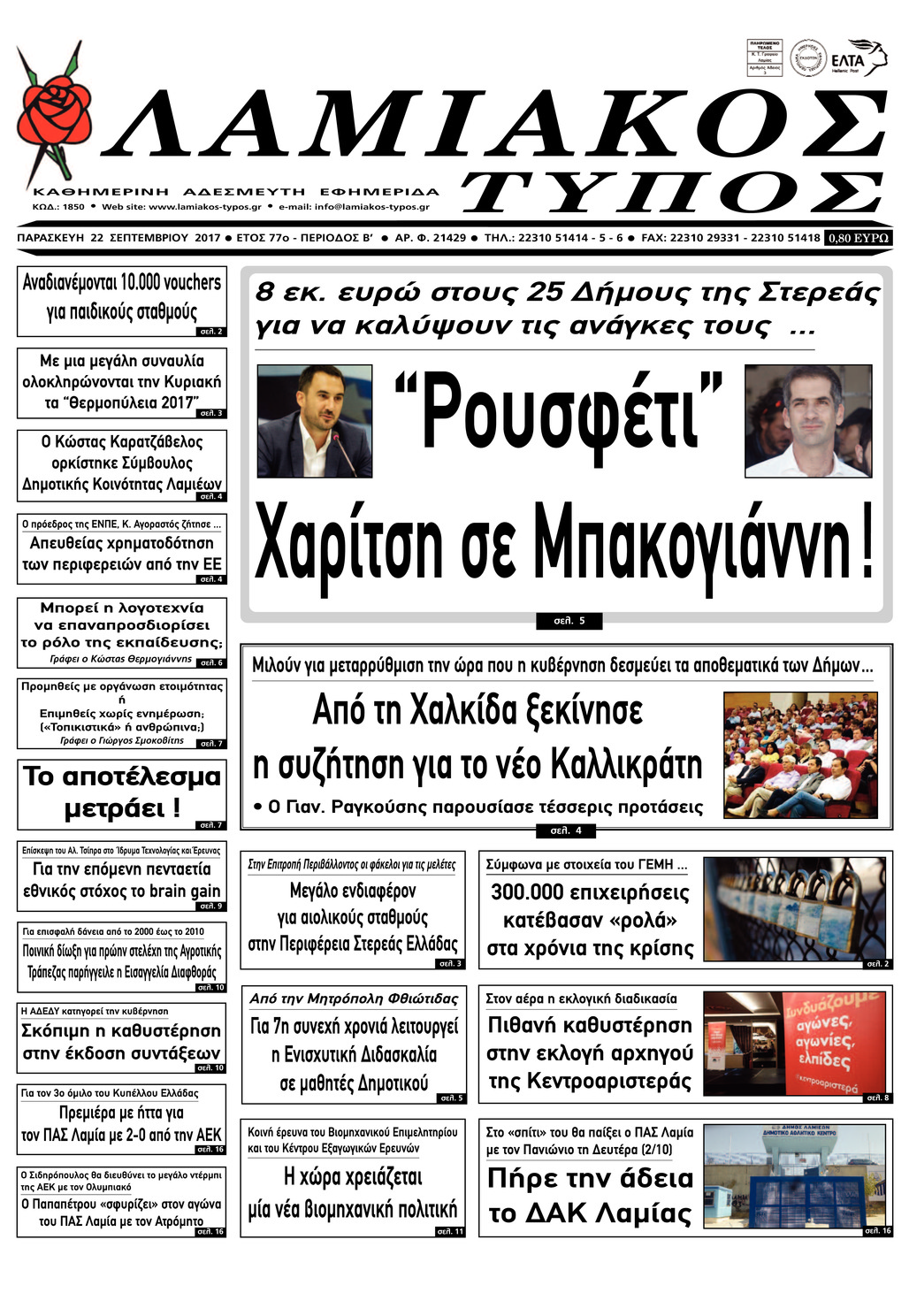 Πρωτοσέλιδο εφημερίδας Λαμιακός Τύπος