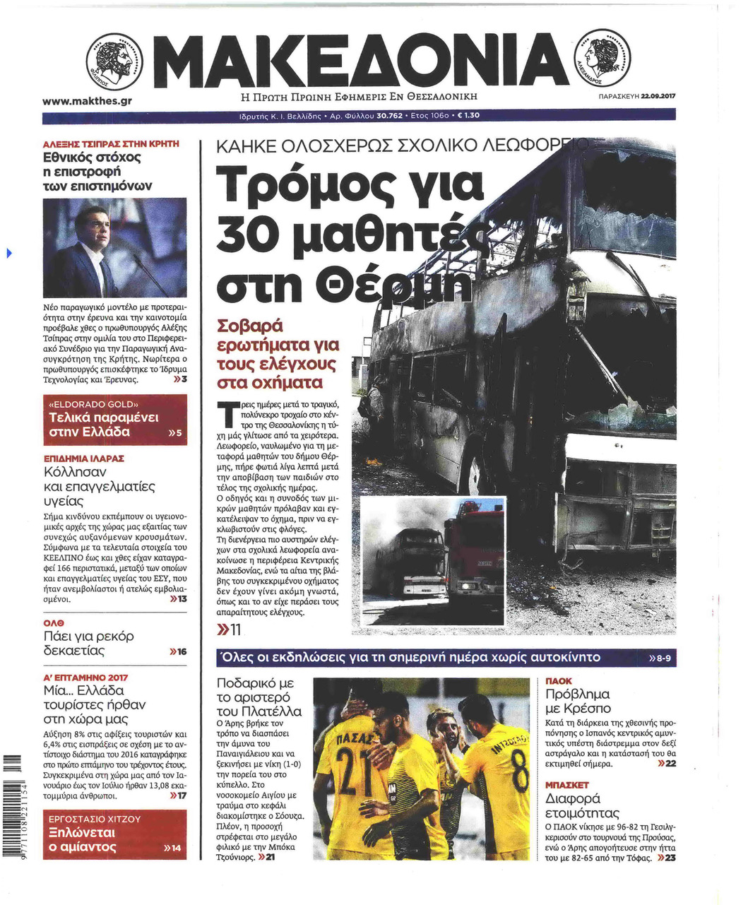 Πρωτοσέλιδο εφημερίδας Μακεδονία