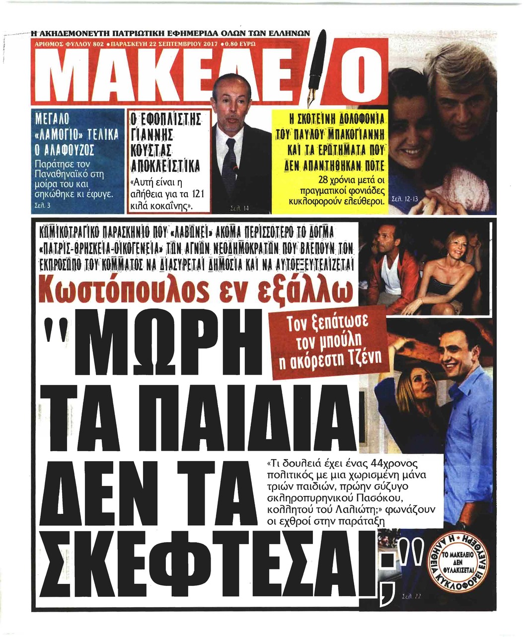 Πρωτοσέλιδο εφημερίδας Μακελειό