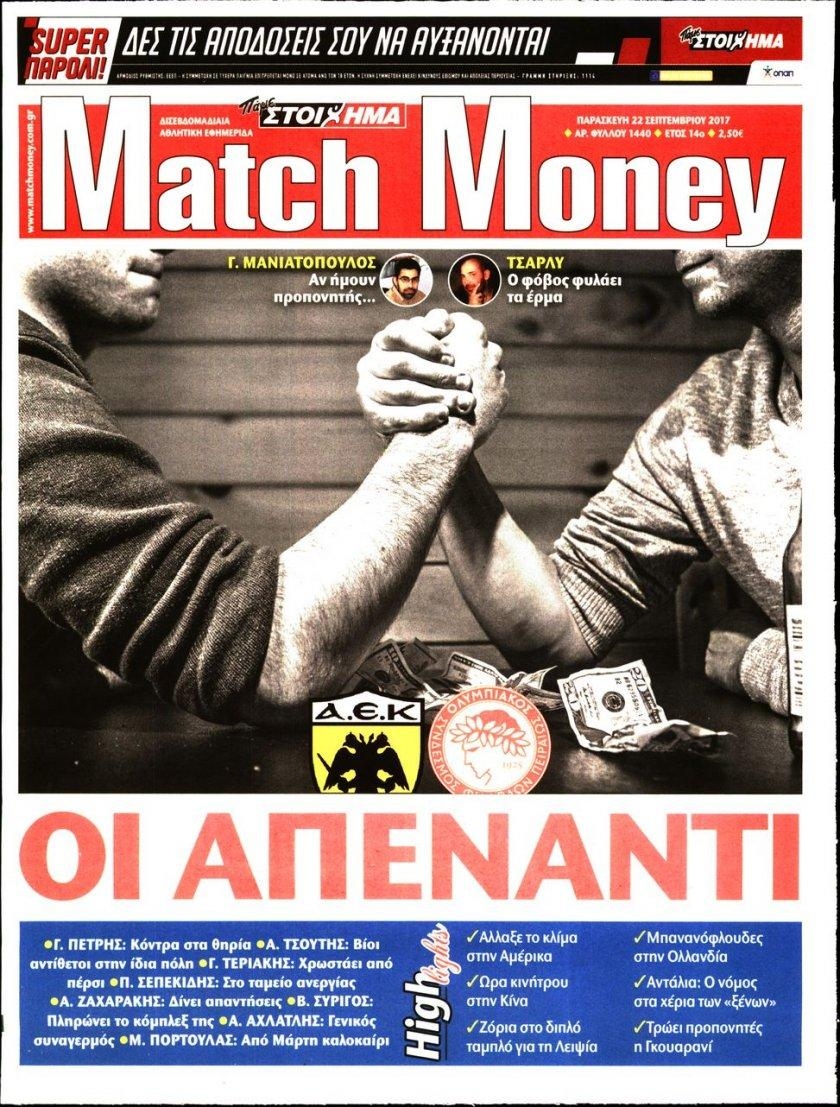 Πρωτοσέλιδο εφημερίδας Matchmoney