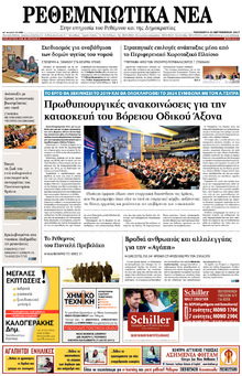 Ρεθεμνιώτικα Νέα