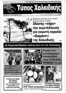 Τύπος Χαλκιδικής