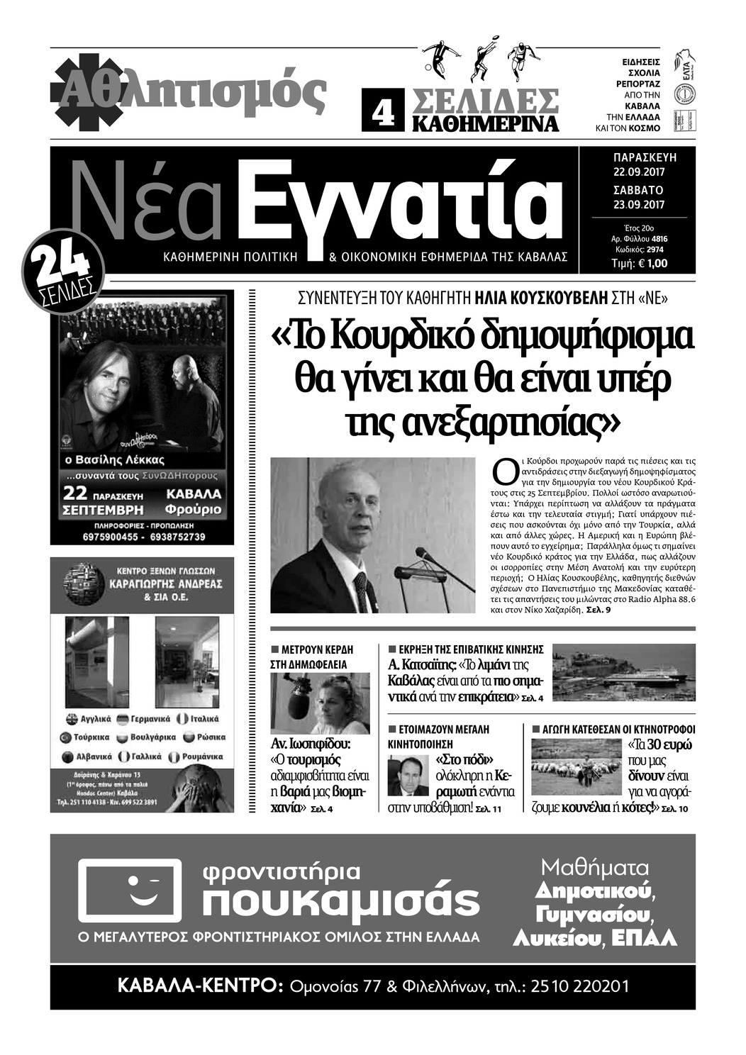 Πρωτοσέλιδο εφημερίδας Νέα Εγνατία