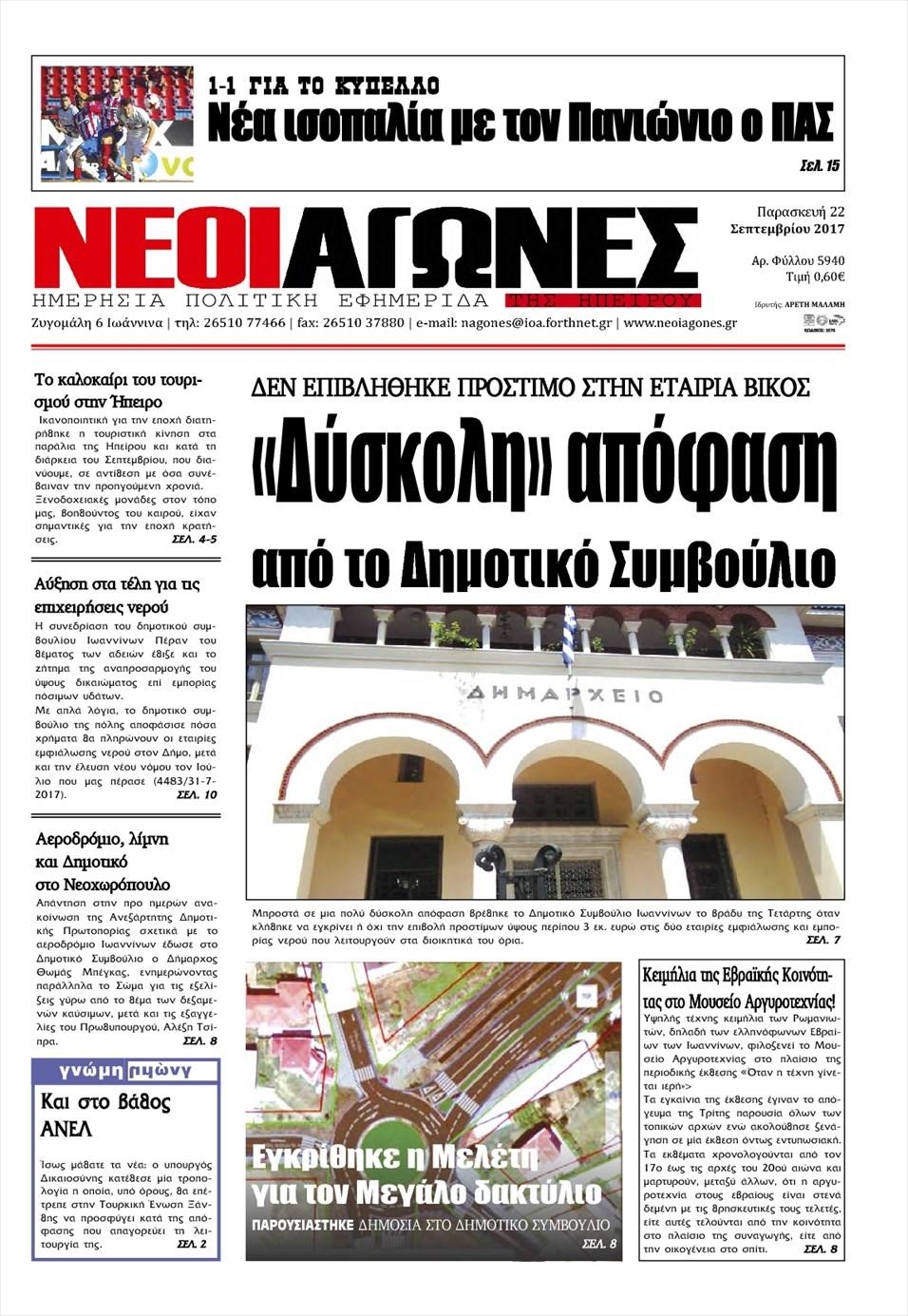 Πρωτοσέλιδο εφημερίδας Νέοι Αγώνες