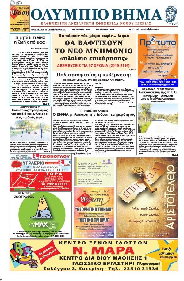 Πρωτοσέλιδο εφημερίδας Ολύμπιο Βήμα