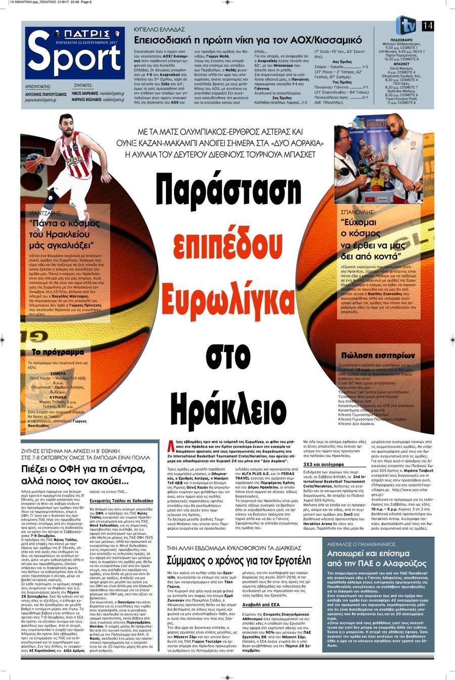 Πρωτοσέλιδο εφημερίδας Πατρίς Σπορ