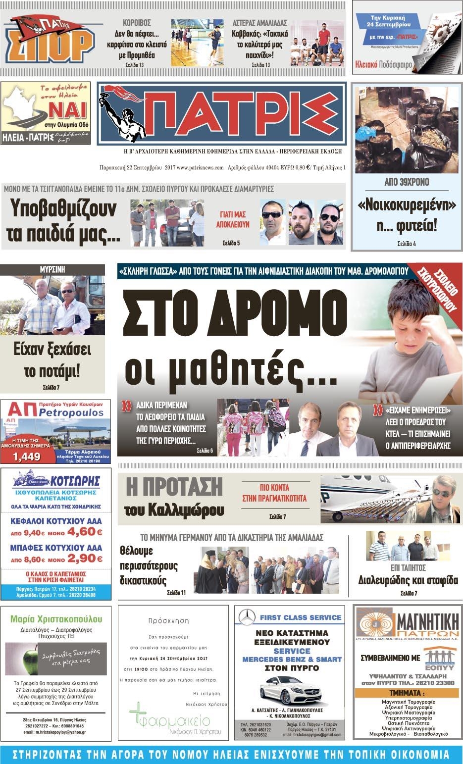 Πρωτοσέλιδο εφημερίδας Πατρις Ηλείας