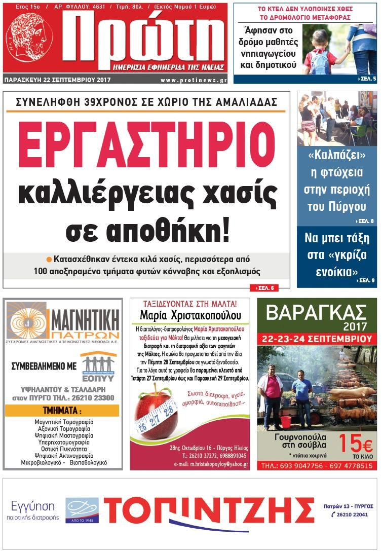 Πρωτοσέλιδο εφημερίδας Πρώτη