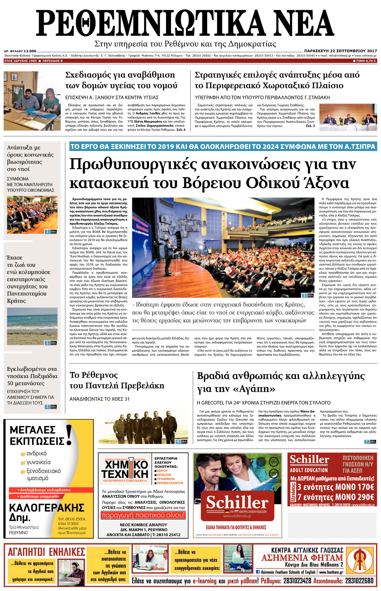 Πρωτοσέλιδο εφημερίδας Ρεθεμνιώτικα Νέα