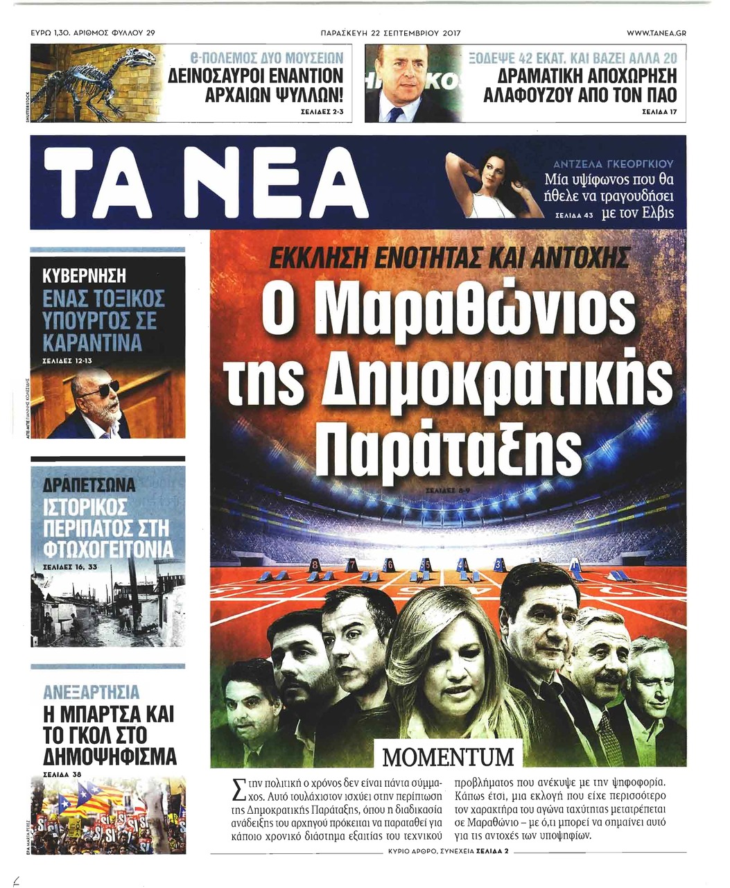 Πρωτοσέλιδο εφημερίδας Τα Νέα