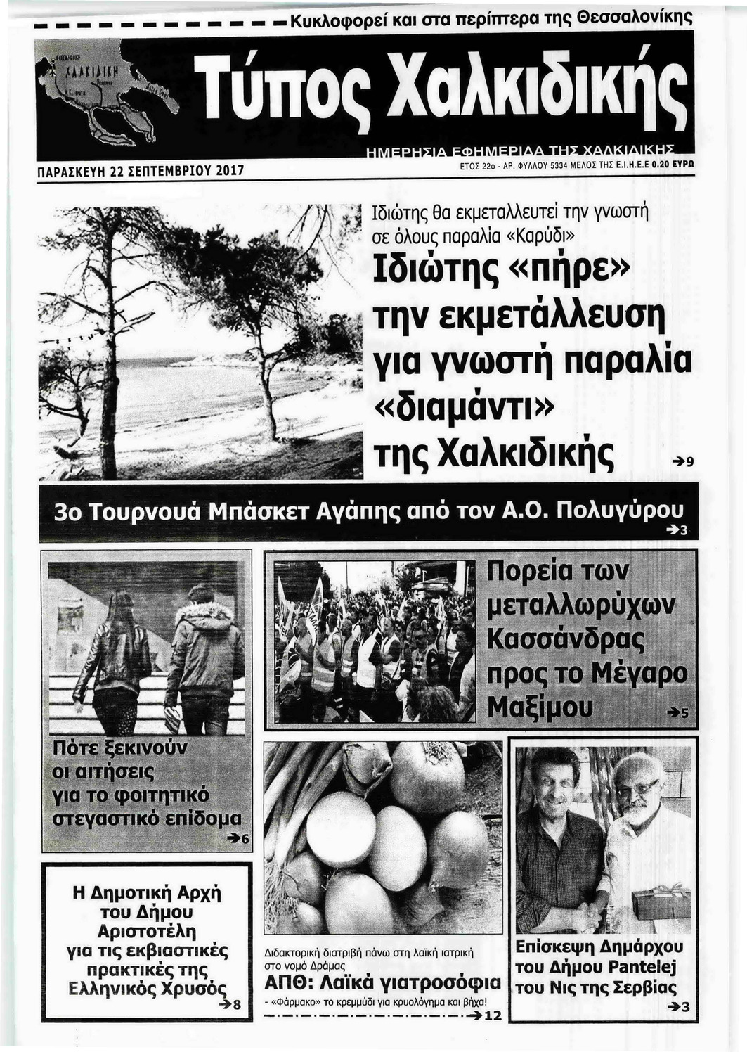 Πρωτοσέλιδο εφημερίδας Τύπος Χαλκιδικής