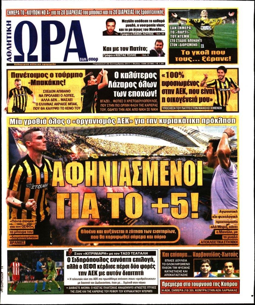 Πρωτοσέλιδο εφημερίδας Η ώρα των Σπορ