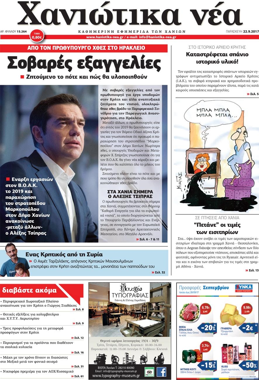 Πρωτοσέλιδο εφημερίδας Χανιώτικα Νέα