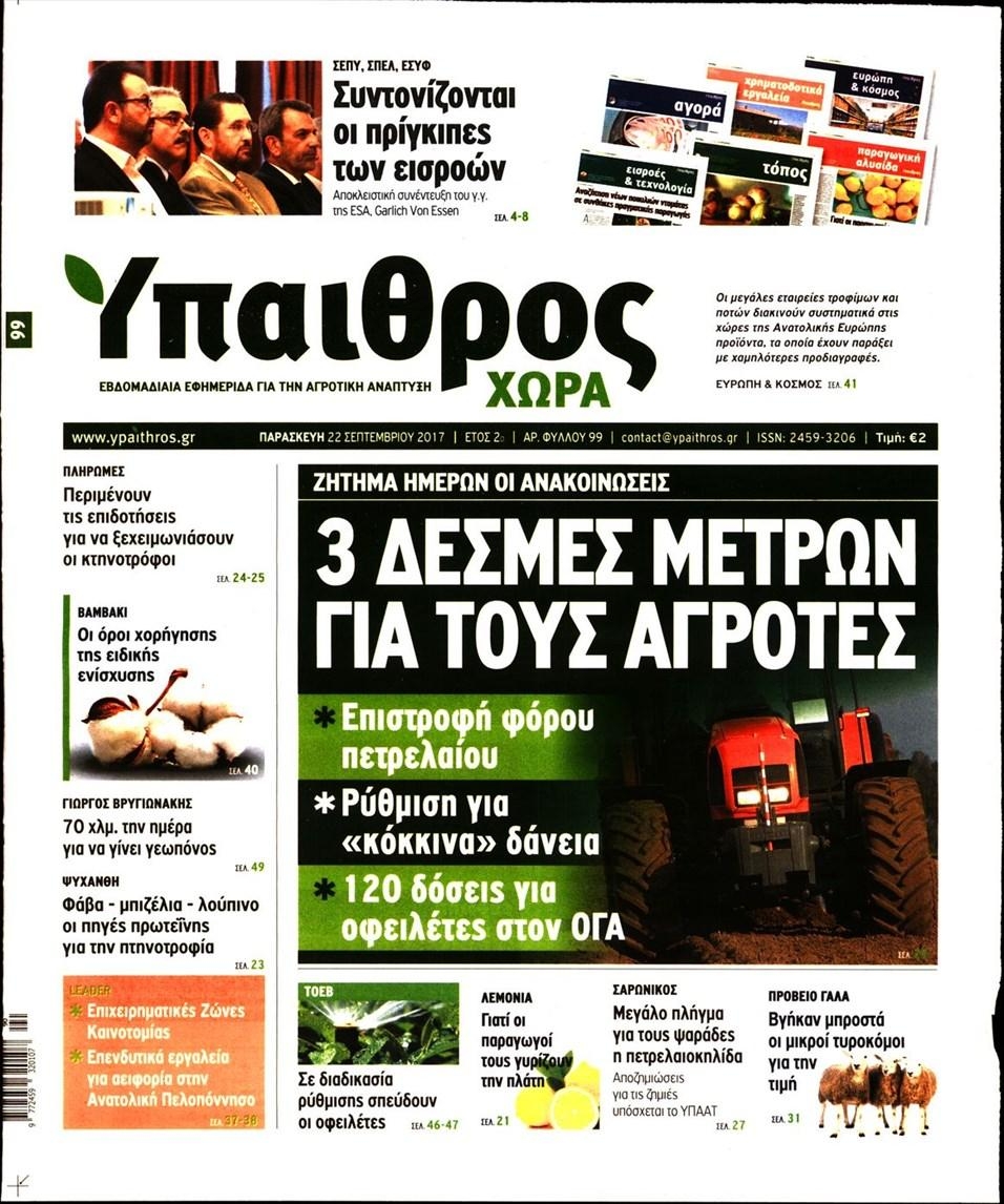 Πρωτοσέλιδο εφημερίδας Ύπαιθρος Χώρα