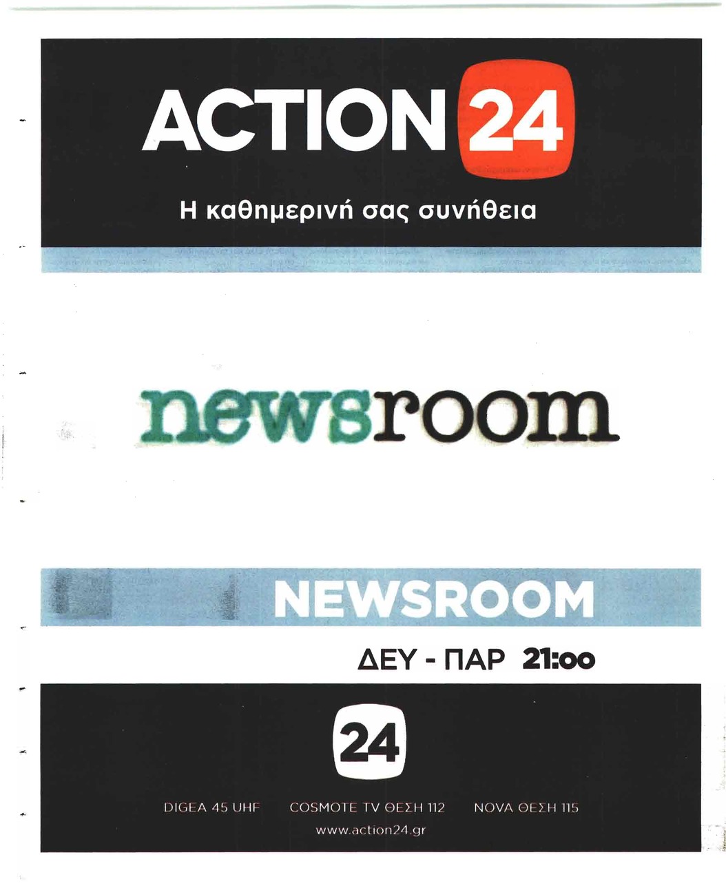 Οπισθόφυλλο εφημερίδας Η Άποψη