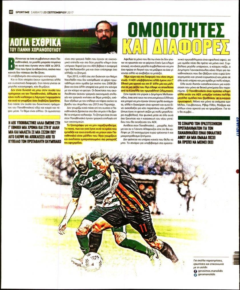 Οπισθόφυλλο εφημερίδας Sportime