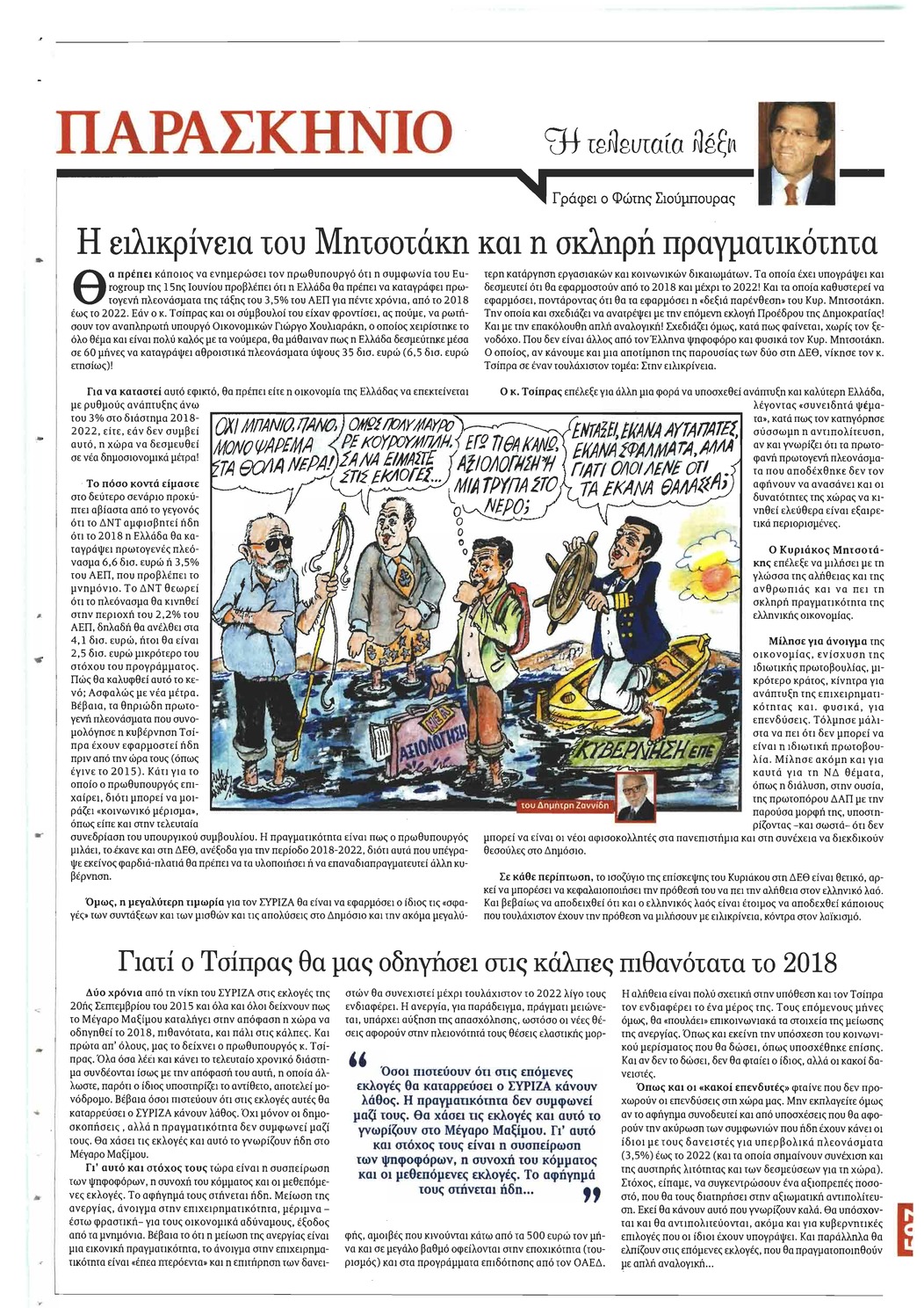 Οπισθόφυλλο εφημερίδας Το Παρασκήνιο