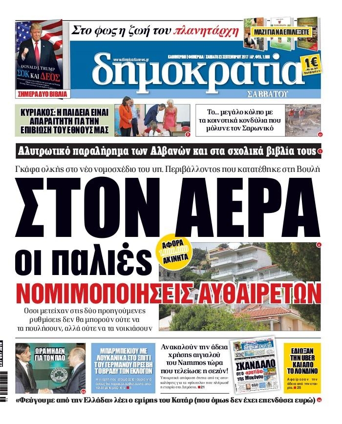 Πρωτοσέλιδο εφημερίδας Δημοκρατία