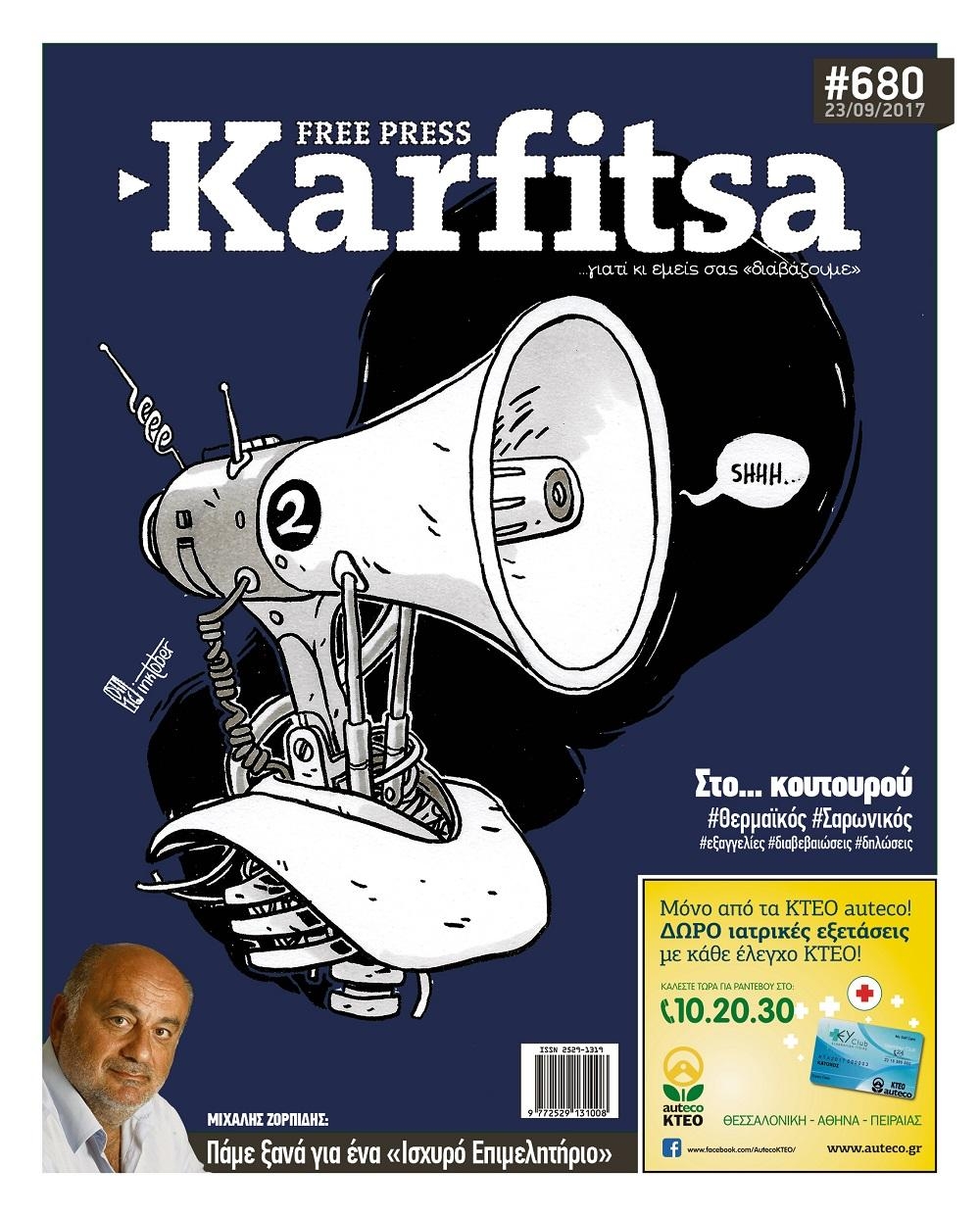 Πρωτοσέλιδο εφημερίδας Καρφίτσα