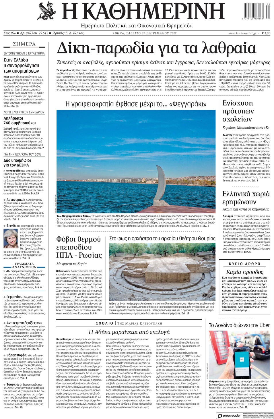 Πρωτοσέλιδο εφημερίδας Καθημερινή