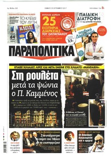 Παραπολιτικά