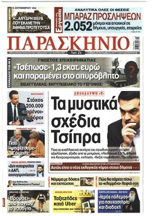 Το Παρασκήνιο