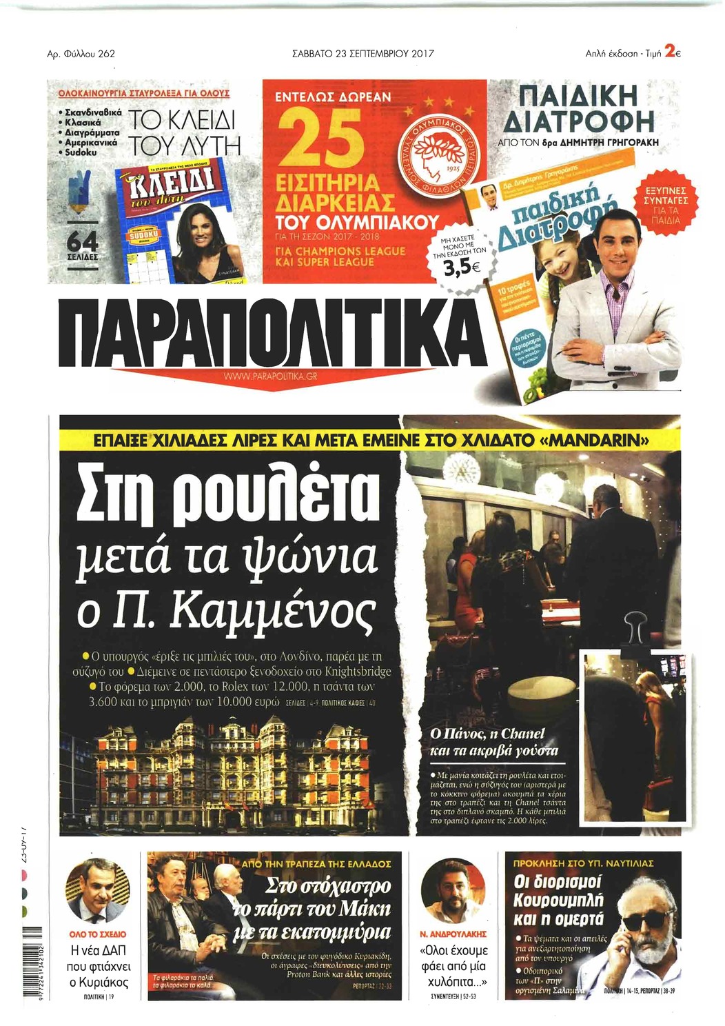 Πρωτοσέλιδο εφημερίδας Παραπολιτικά