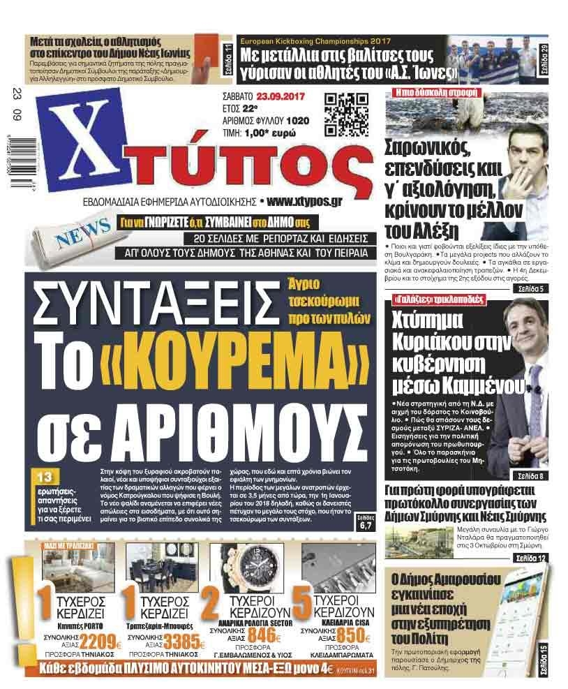 Πρωτοσέλιδο εφημερίδας Χτύπος