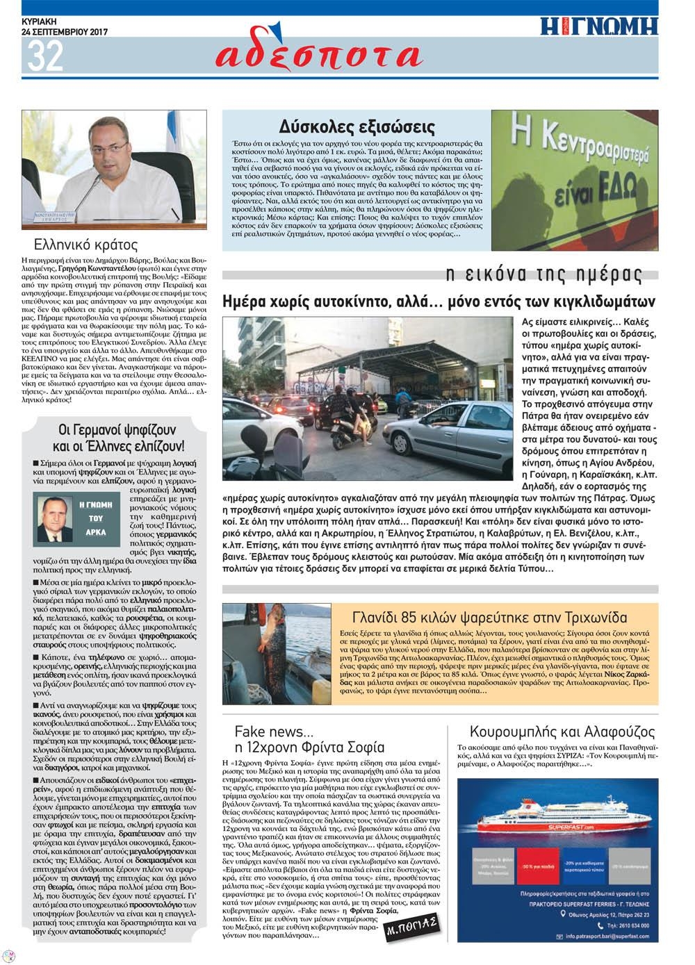 Οπισθόφυλλο εφημερίδας Γνώμη της Πάτρας