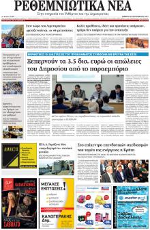 Ρεθεμνιώτικα Νέα