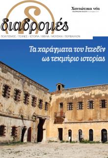 Διαδρομές Χανιώτικα Νέα